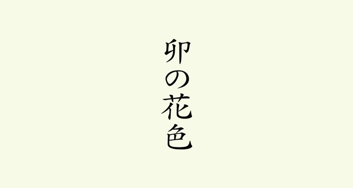 卯の花色（うのはないろ）
