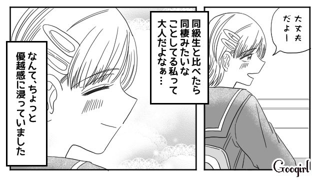 同級生より大人な恋愛をしている私…「何かこうしてると同棲してるみたいだな」優越感に浸った中学生の話