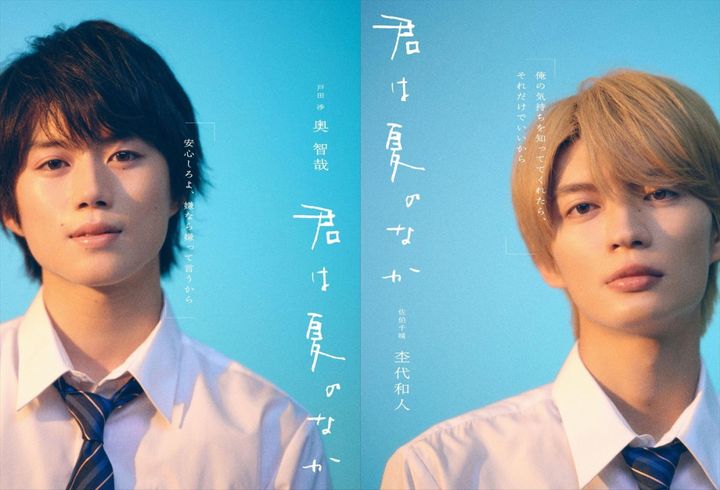 ドラマ『君は夏のなか』ダブル主演（左から）奥智哉、杢代和人 （C）古矢渚・一迅社／「君は夏のなか」製作委員会 width=