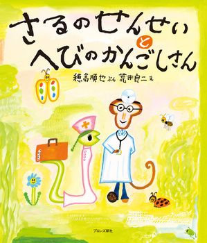【5月12日は看護の日】親子で一緒に、何読もう？ 絵本「さるのせんせいとへびのかんごしさん」をご紹介の画像1