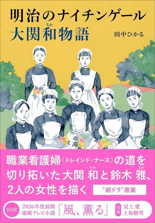 田中 ひかる『明治のナイチンゲール 大関和物語』（中央公論新社）