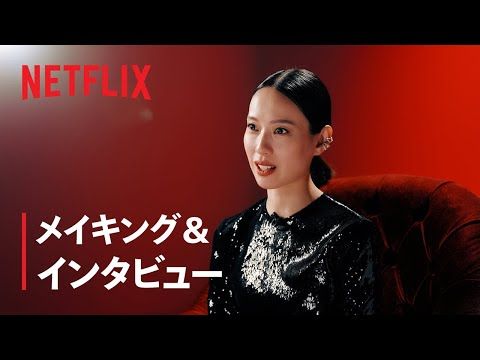 戸田恵梨香、“細木数子”になるまで3時間半 Netflix『地獄に堕ちるわよ』舞台裏公開