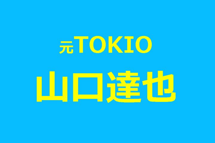 山口達也さんに「相変わらずイケメン」などの声