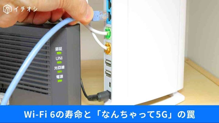 「壊れるまで使う」は危険？Wi-Fi 6の寿命と「なんちゃって5G」の正体