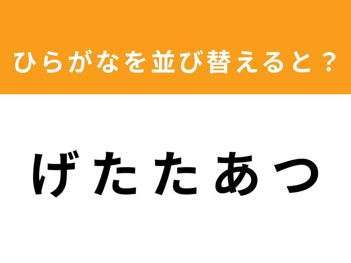 ひらがなを並び替えて正しい単語を導き出すアナグラムクイズに挑戦！ 今回のお題は「げ た た あ つ」の5文字です。1分という短い制限時間の中で、隠された単語を見つけ出すことができるでしょうか？ 脳のトレーニングにぴったりな問題です！