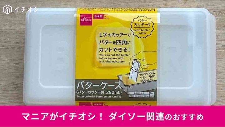 ダイソーの「バターケース（バターカッター付、280mL）」