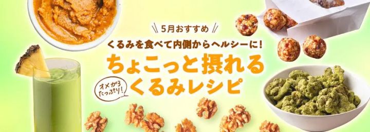 5月おすすめのくるみレシピ特集バナー。スムージー・カレー・エネルギーボール・抹茶くるみなど複数レシピをまとめた横長の構成で、ちょこっと摂れるくるみレシピのタイトルテキストが中央に配置されている