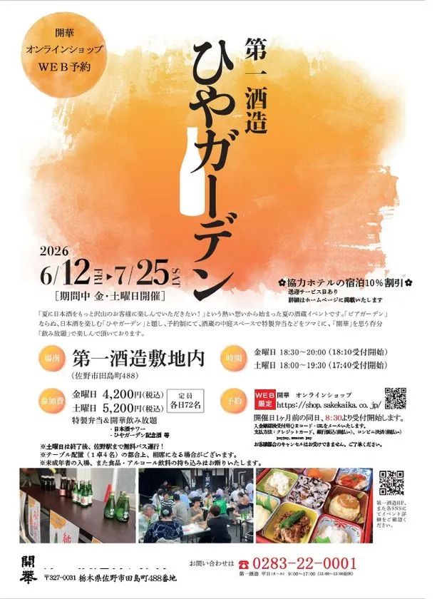 第一酒造「ひやガーデン」2026年6月12日〜7月25日開催の告知フライヤー。日程・参加費・定員・会場（佐野市田島町488）・予約方法・弁当写真・会場写真を含む全詳細情報掲載