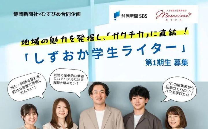 「しずおか学生ライター」第1期生募集