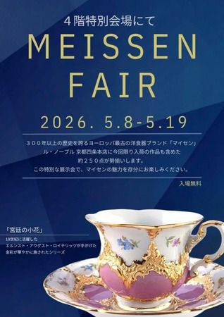「ル・ノーブル 京都四条本店」で、マイセン約250点が揃う特別展示販売会開催！