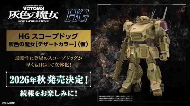 BANDAI SPIRITSから各種商品が発売 [c]SUNRISE