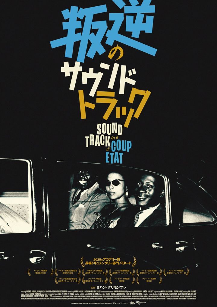 映画『叛逆のサウンドトラック』ポスター （C）2024 ONOMATOPEE FILMS BV, WARBOYS FILMS S.A.S., ZAP‐O‐MATIK, BALDR FILM,RTBF, VRT, JOHAN GRIMONPREZ width=