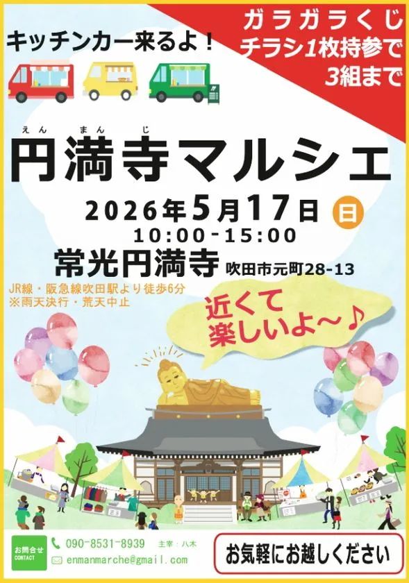 円満寺マルシェの告知チラシ。2026年5月17日(日)10:00〜15:00・常光円満寺(吹田市元町28-13)開催、キッチンカー・ガラガラくじ・連絡先情報を記載したイベント案内ポスター