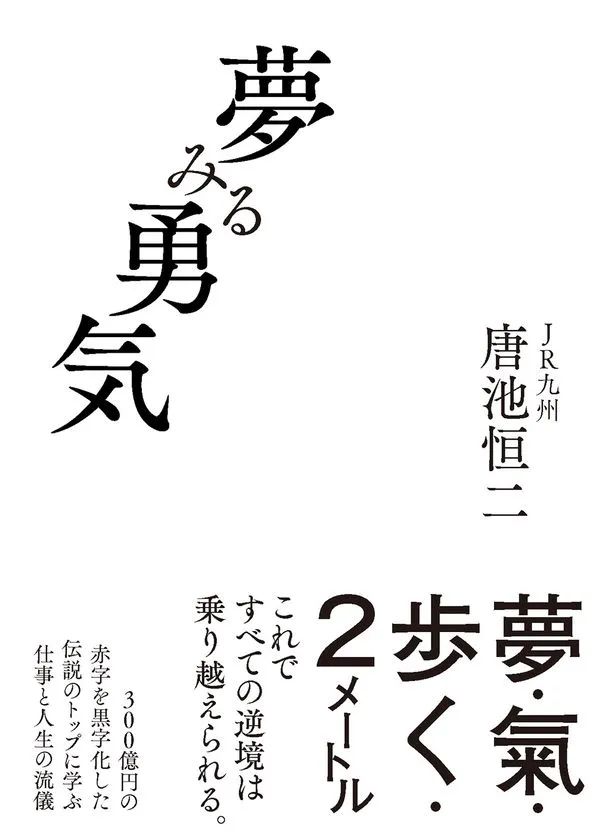 書籍『夢みる勇気』の表紙。著者はJR九州・唐池恒二で、タイトルと「300億円の赤字を黒字化した伝説のトップに学ぶ仕事と人生の流儀」というキャッチコピーが縦組みで記載されている。