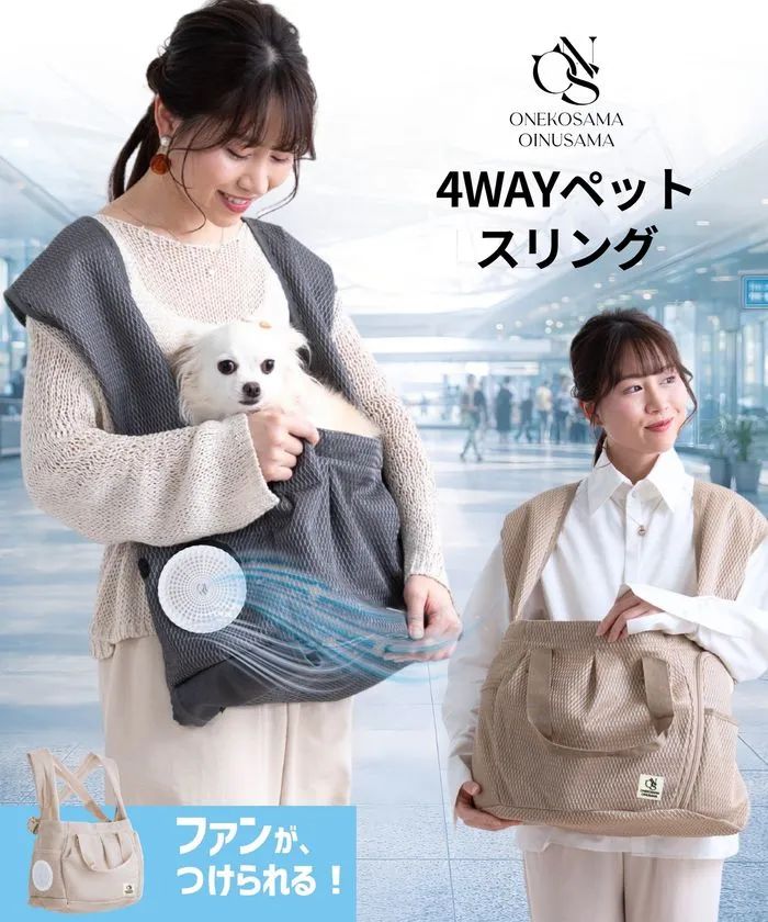 ONEKOSAMA OINUSAMAブランドの4WAYペットスリング商品カット。小型犬を抱えたスリング使用例とトートバッグ使用例の2パターンを並べた比較ショット