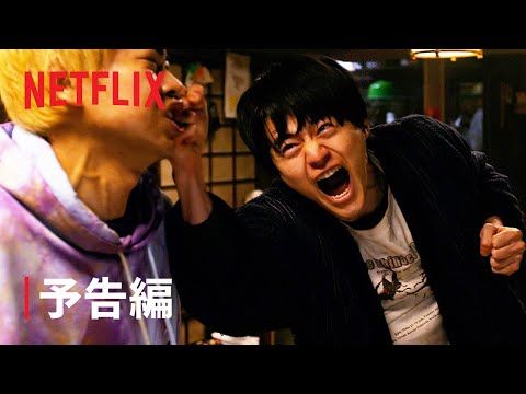 鈴鹿央士がスクールカースト最底辺の主人公に！ 喧嘩で下剋上を巻き起こすNetflixシリーズ『喧嘩独学』