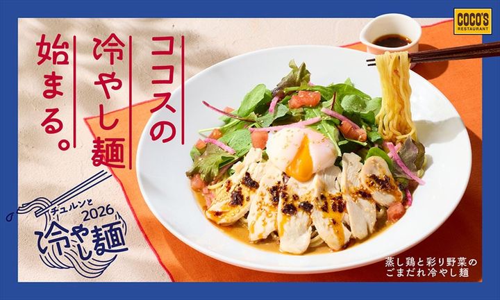 夏季限定メニュー「蒸し鶏と彩り野菜のごまだれ冷やし麺」