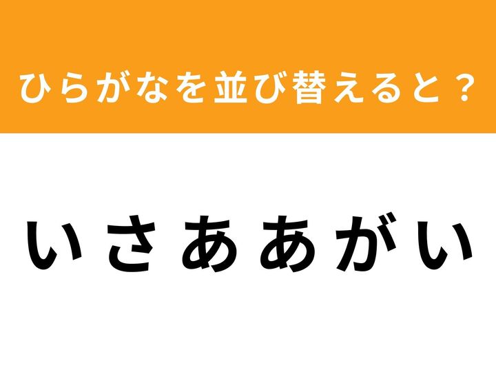 バラバラのひらがなを組み合わせて、正しい単語を完成させましょう！ 今回は6文字の言葉に挑戦です。1分以内に正解を見つけることができれば、あなたの脳はかなり柔軟かも？ スキマ時間のトレーニングにぜひ活用してください。