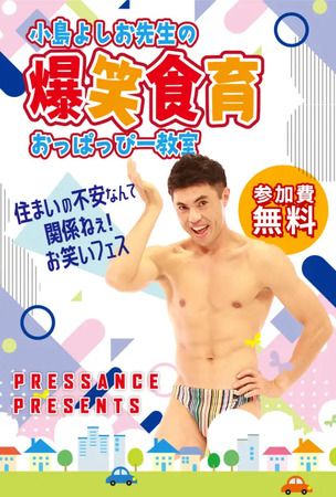 【滋賀県大津市・大阪府大阪市・奈良県奈良市】親子で楽しみながら学べる「小島よしお先生の爆笑食育おっぱっぴー教室」開催！
