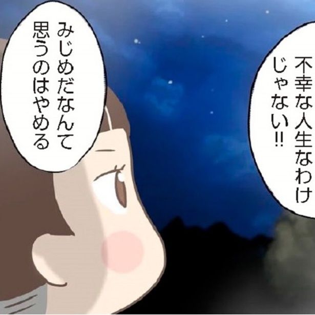 「みじめだなんて思うのはやめる」みんなにわかって貰えなくても、自分が強くなれば大丈夫、と彼女の中に強い決意が芽生えた。