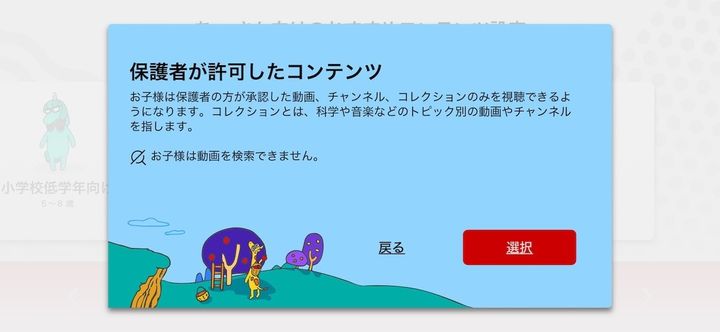 コンテンツ設定で「保護者が許可したコンテンツ」を選ぶ
