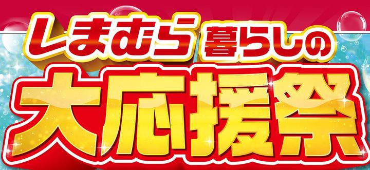 しまむら「暮らしの大応援祭」のキービジュアル