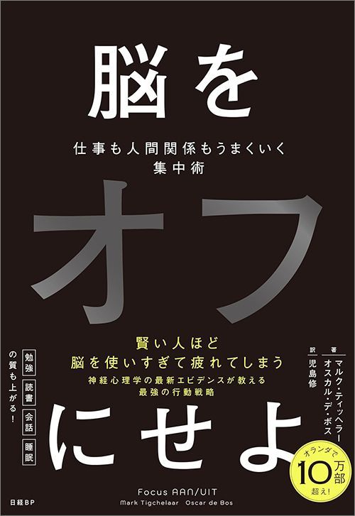 マルク・ティッヘラー、オスカル・デ・ボス『脳をオフにせよ 仕事も人間関係もうまくいく集中術』（日経BP）