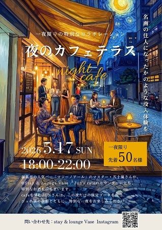 【福島県福島市】「大ゴッホ展」最終日に特別メニューと絵画の世界を堪能できる“夜のカフェテラス”開催