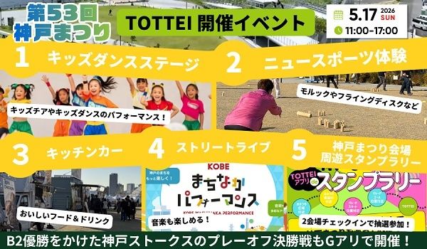 【兵庫県神戸市】「TOTTEI」が「神戸まつり」の公式会場に！幅広い世代が楽しめるコンテンツを展開