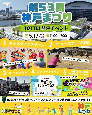 【兵庫県神戸市】「TOTTEI」が「神戸まつり」の公式会場に！幅広い世代が楽しめるコンテンツを展開