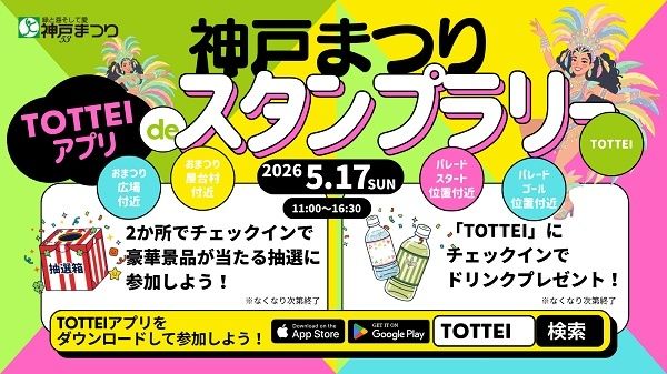 【兵庫県神戸市】「TOTTEI」が「神戸まつり」の公式会場に！幅広い世代が楽しめるコンテンツを展開