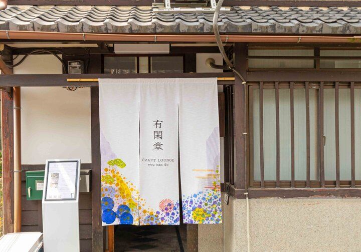 京都・二条城近くの趣ある京町家「有閑堂」で、世界各地の手しごとを体験♪
