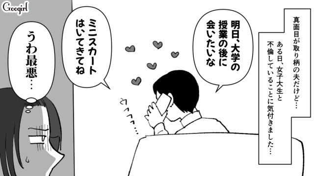 「明日はミニスカートを履いてきてね」夫が女子大生と不倫していてゾッとした話