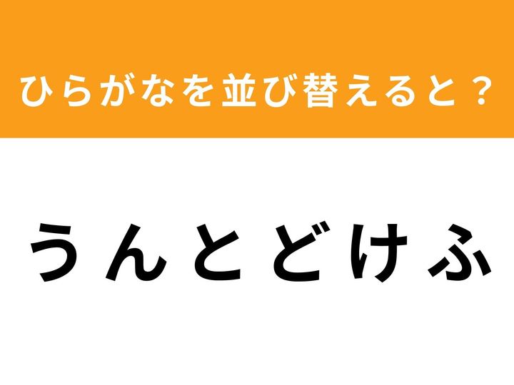 ひらがなを並び替えて正しい単語を導き出すアナグラムクイズ！ 一見すると別の意味の言葉にも見えますが、文字を入れ替えると誰もが知っているあの単語が隠れています。制限時間は1分！ あなたの脳の柔軟性をフル活用して正解を目指しましょう。