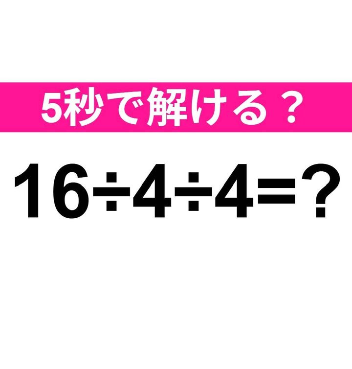 16÷4÷4=？