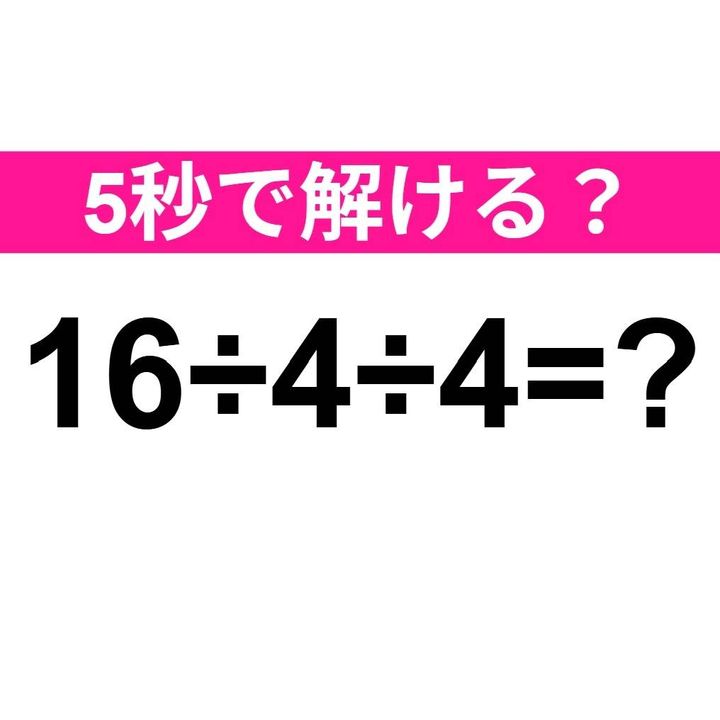 16÷4÷4=？