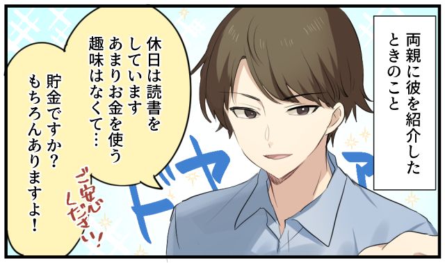 「何か裏があるんじゃない？」彼氏が好青年すぎて親に疑われた話