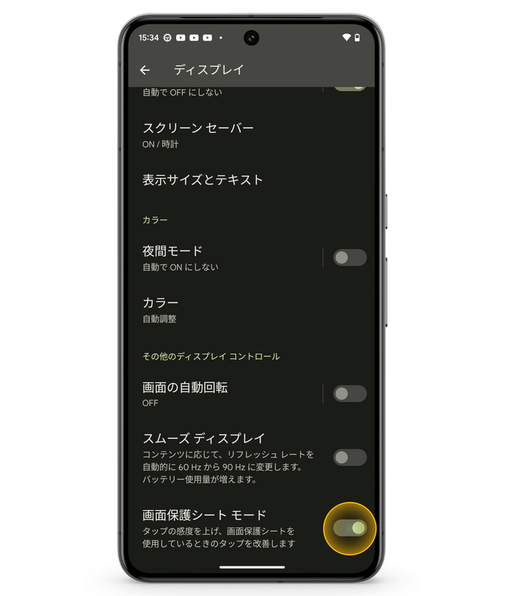 Google Pixelの設定画面：画面保護シート モードの切り替え