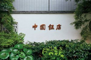 中国飯店 市ヶ谷店