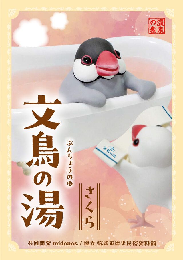 文鳥の湯(さくら)
