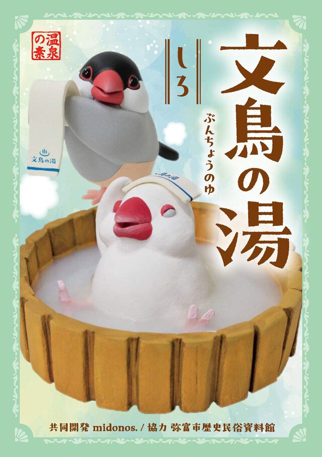 文鳥の湯(しろ)