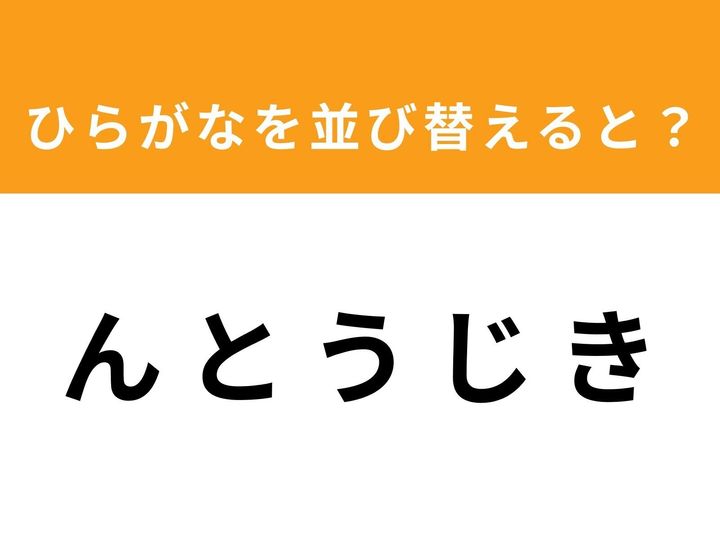 バラバラに並んだひらがなを並び替えて、正しい単語を完成させるアナグラムクイズです！ 今回の問題は「ん と う じ き」。一見すると別の言葉が見えてきそうですが、正解は1つ。1分以内に正解にたどり着けるか、あなたの直感力を試してみましょう。