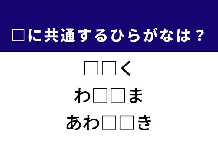 3つの言葉の空欄を埋めて正しい日本語を完成させるクイズです。歴史的な救済活動、秋田県にある山、食卓の調理法をヒントに、共通のひらがな2文字を導き出しましょう。