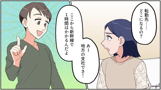 基本転勤がない会社なのに…「単身赴任するよ…！」突然辞令が出たと言い出した浮気夫を白い目で見た話 