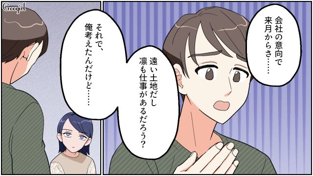 基本転勤がない会社なのに…「単身赴任するよ…！」突然辞令が出たと言い出した浮気夫を白い目で見た話 