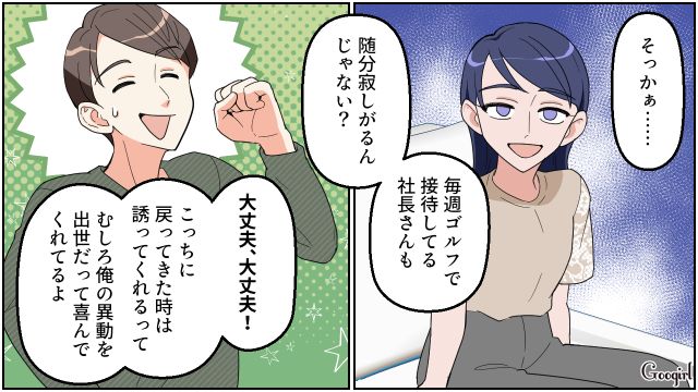 基本転勤がない会社なのに…「単身赴任するよ…！」突然辞令が出たと言い出した浮気夫を白い目で見た話 