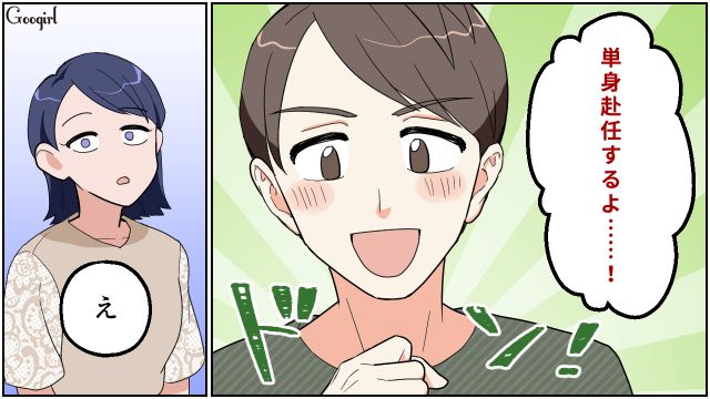 基本転勤がない会社なのに…「単身赴任するよ…！」突然辞令が出たと言い出した浮気夫を白い目で見た話 