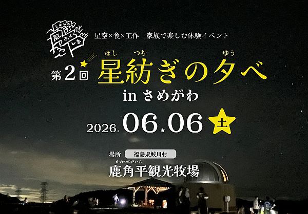 【福島県鮫川村】星空のもと、鮫川村の自然・食・人・文化に触れる！「第2回 星紡ぎの夕べ」開催