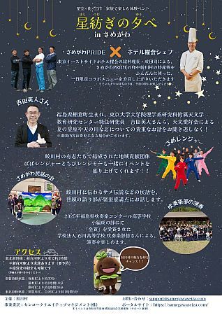 【福島県鮫川村】星空のもと、鮫川村の自然・食・人・文化に触れる！「第2回 星紡ぎの夕べ」開催