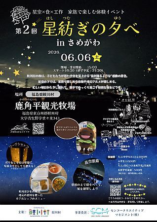 【福島県鮫川村】星空のもと、鮫川村の自然・食・人・文化に触れる！「第2回 星紡ぎの夕べ」開催